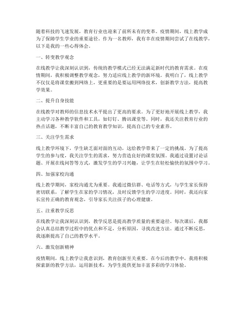 教师在线教学的心得体会