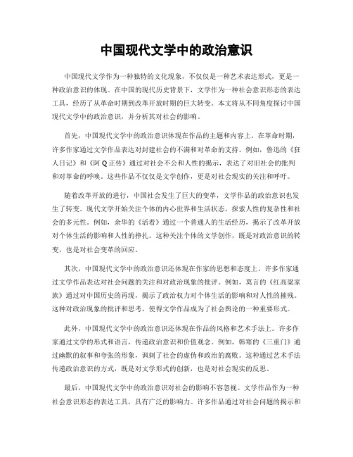 中国现代文学中的政治意识