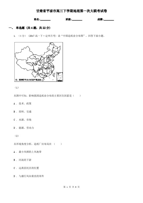 甘肃省平凉市高三下学期地理第一次大联考试卷