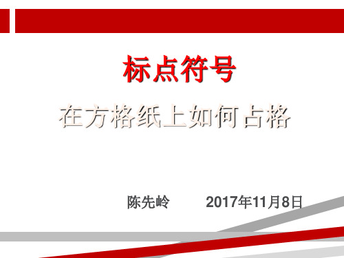 标点符号的正确占格.ppt