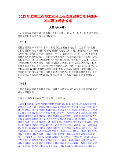 2023年监理工程师之水利工程监理案例分析押题练习试题A卷含答案