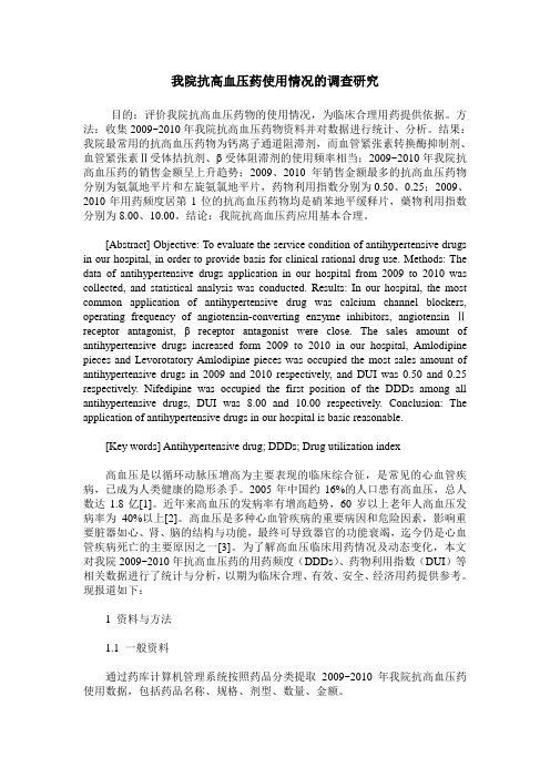 我院抗高血压药使用情况的调查研究