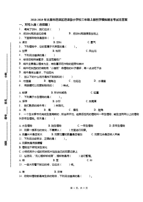 2018-2019年太原市迎泽区迎泽街小学校三年级上册科学模拟期末考试无答案