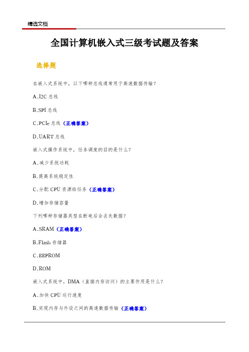 全国计算机嵌入式三级考试题及答案