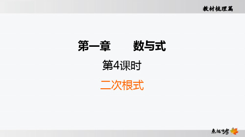 最新人教版中考数学知识点复习第4课时 二次根式