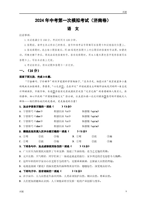 2024山东省济南市中考一模押题预测卷语文试卷及答案