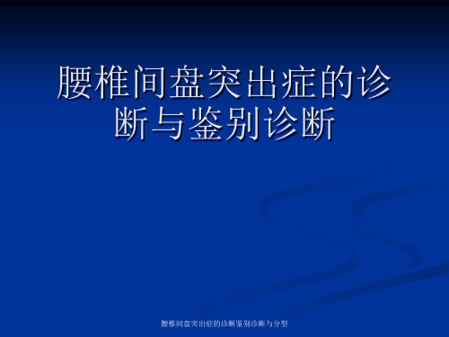 腰椎间盘突出症的诊断鉴别诊断与分型 ppt课件