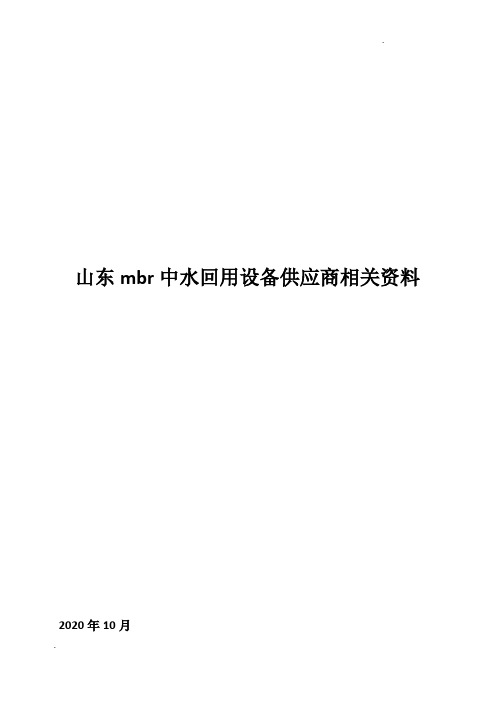 山东mbr中水回用设备供应商相关资料