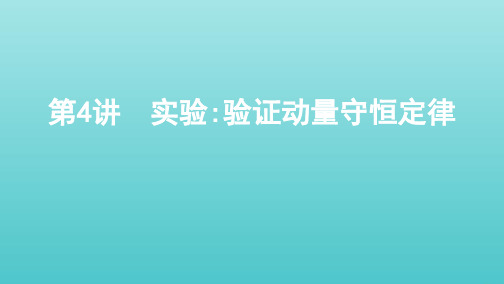 (北京专用)2020版高考物理总复习第七章第4讲实验：验证动量守恒定律课件