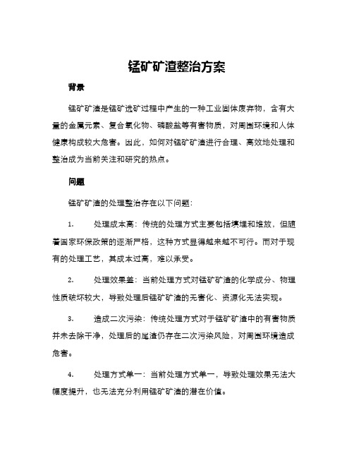 锰矿矿渣整治方案