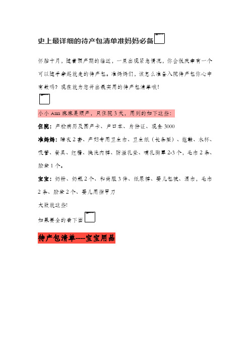 史上最详细的待产包清单准妈妈必备