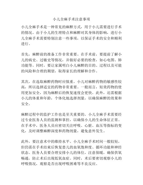 小儿全麻手术注意事项