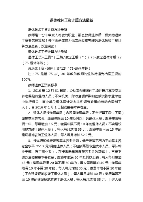 退休教师工资计算方法最新