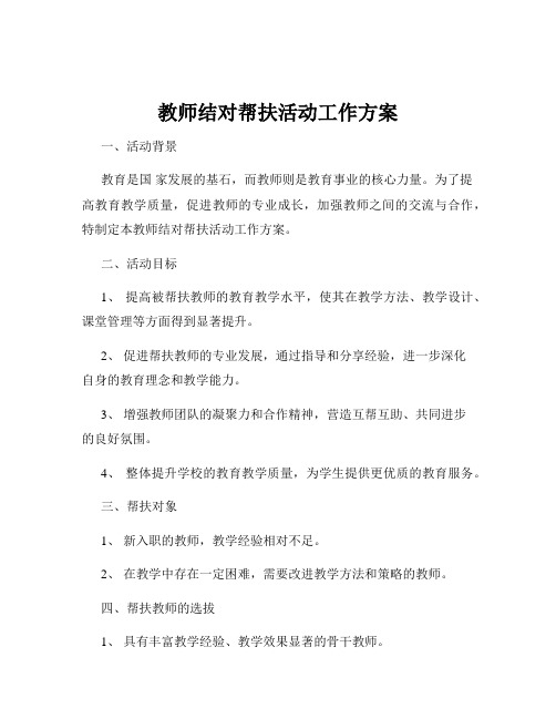 教师结对帮扶活动工作方案