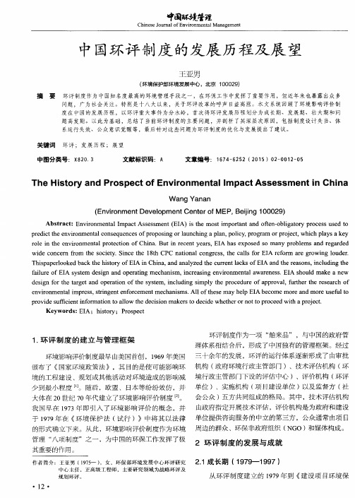 中国环评制度的发展历程及展望