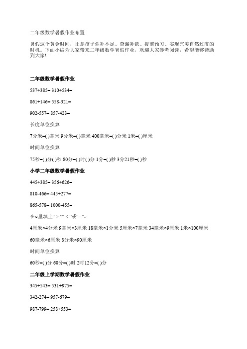 二年级数学暑假作业布置