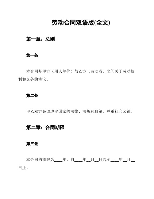 劳动合同双语版(全文)