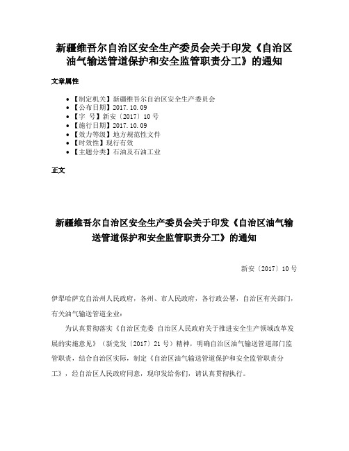 新疆维吾尔自治区安全生产委员会关于印发《自治区油气输送管道保护和安全监管职责分工》的通知