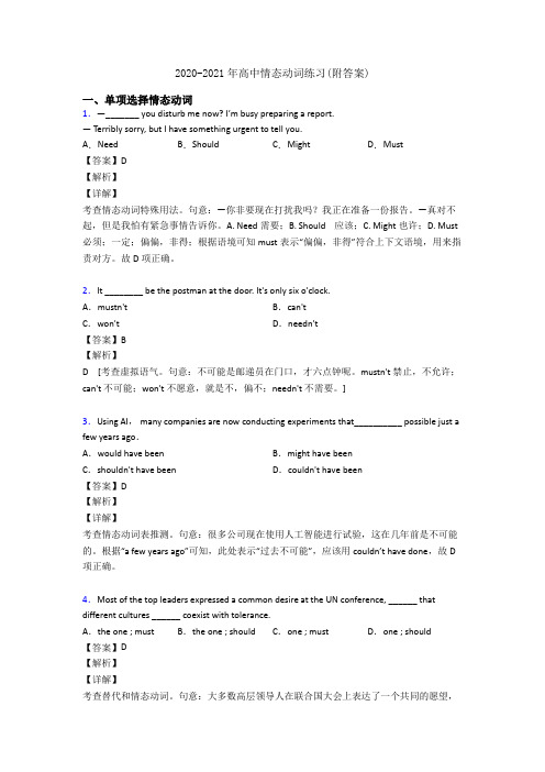 2020-2021年高中情态动词练习(附答案)
