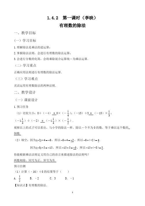 《有理数的除法(1)》名师教案