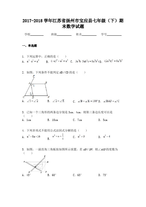 2017-2018学年江苏省扬州市宝应县七年级(下)期末数学试题