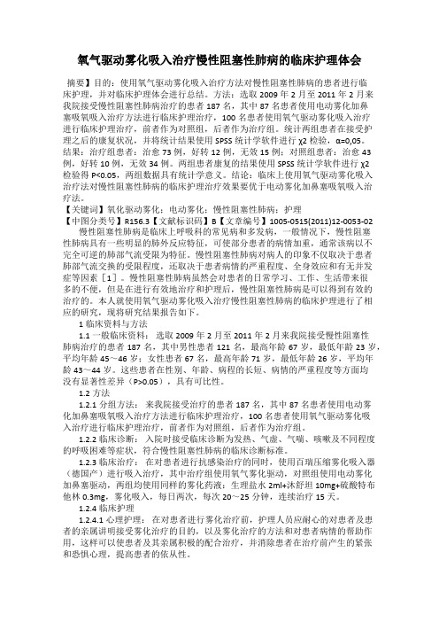 氧气驱动雾化吸入治疗慢性阻塞性肺病的临床护理体会