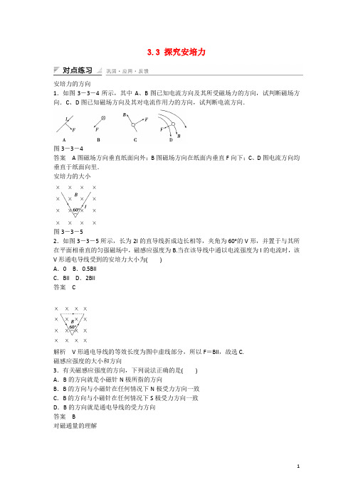 高中物理3.3探究安培力课时精练(含解析)粤教版选修3_1