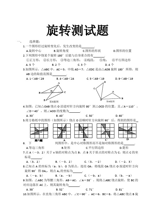 数学旋转测试题附答案