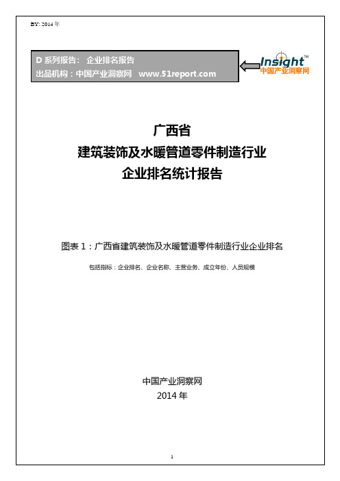 广西省建筑装饰及水暖管道零件制造行业企业排名统计报告