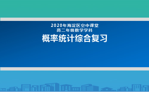 2020年北京海淀区空中课堂高二下学期数学概率统计综合复习-课件