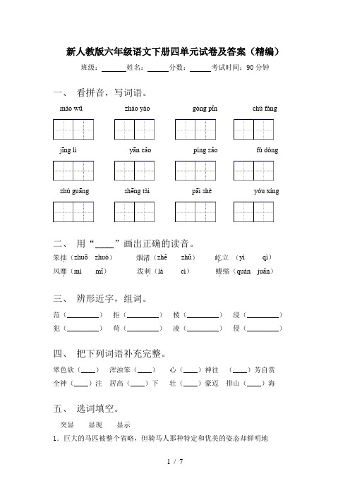 新人教版六年级语文下册四单元试卷及答案(精编)