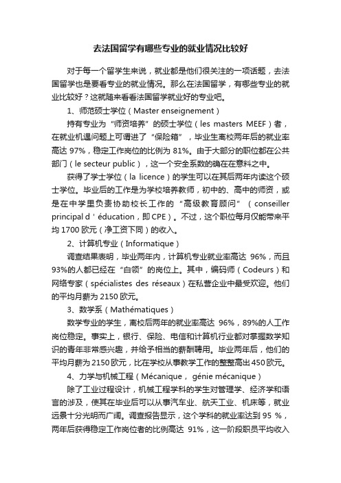 去法国留学有哪些专业的就业情况比较好