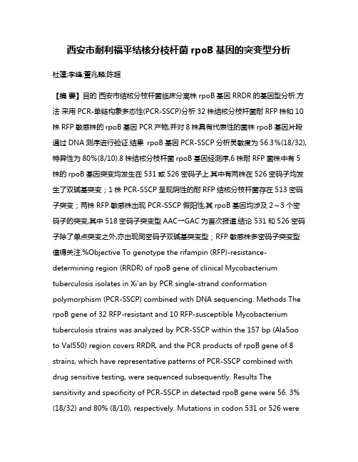 西安市耐利福平结核分枝杆菌rpoB基因的突变型分析