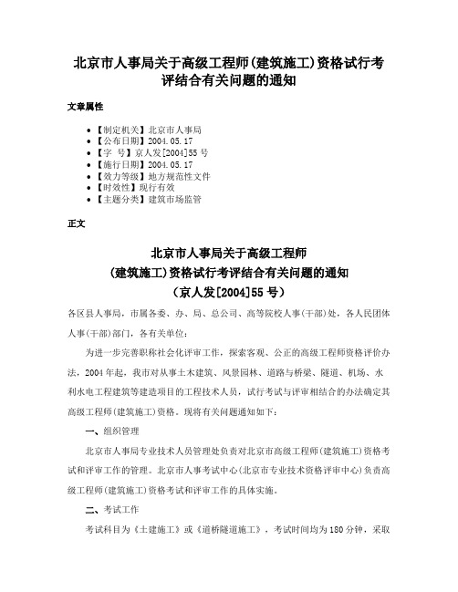 北京市人事局关于高级工程师(建筑施工)资格试行考评结合有关问题的通知