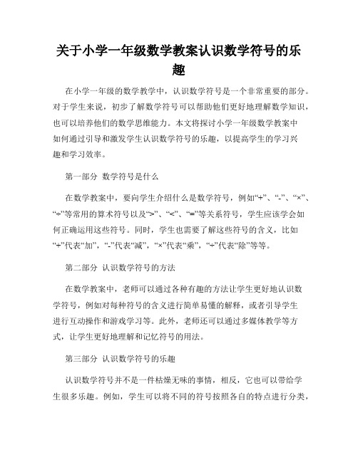 关于小学一年级数学教案认识数学符号的乐趣