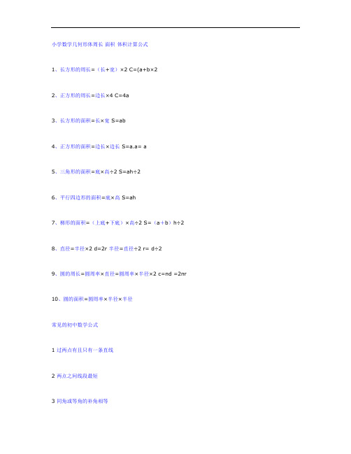 小学数学几何形体周长 面积 体积计算公式.