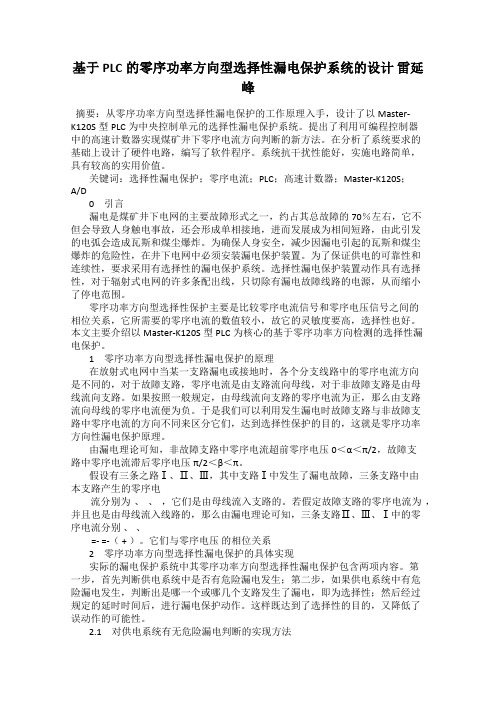 基于PLC的零序功率方向型选择性漏电保护系统的设计 雷延峰