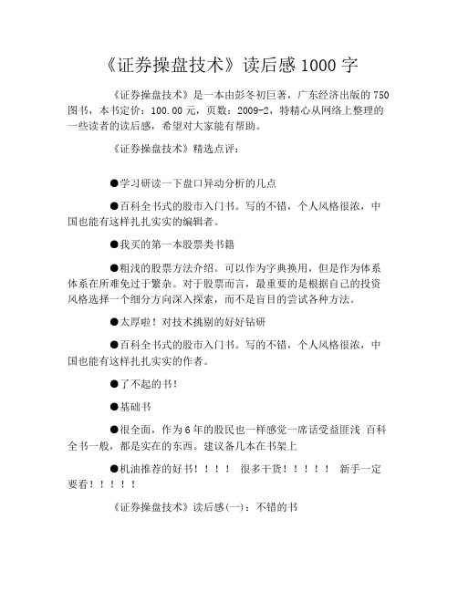 《证券操盘技术》读后感1000字