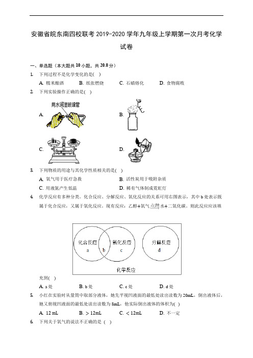 安徽省皖东南四校联考2019-2020学年九年级上学期第一次月考化学试卷 (含解析)