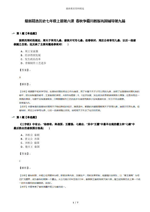 最新精选历史七年级上册第六课 春秋争霸川教版巩固辅导第九篇