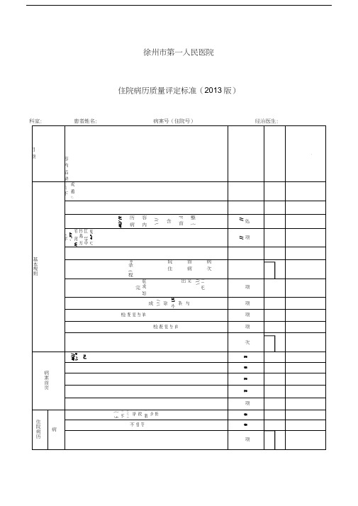 最新住院病历质量评定标准(版)