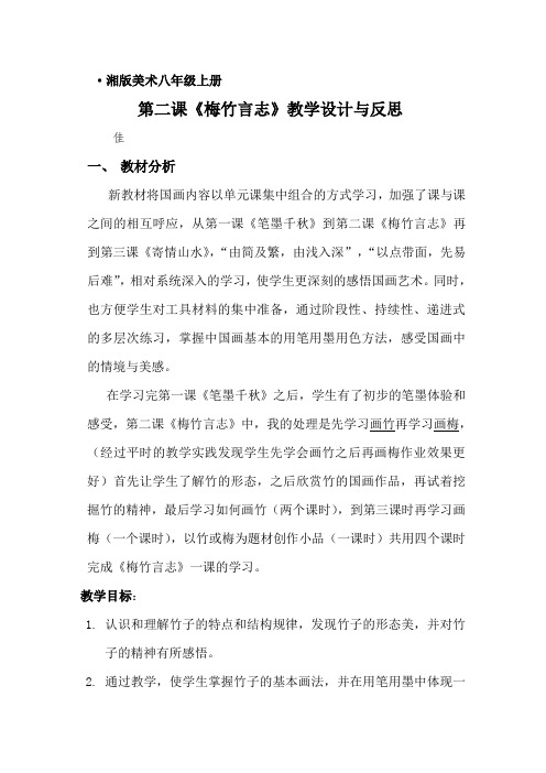 初中教育语文人教版七年级上 教学设计《梅竹言志》(张佳)