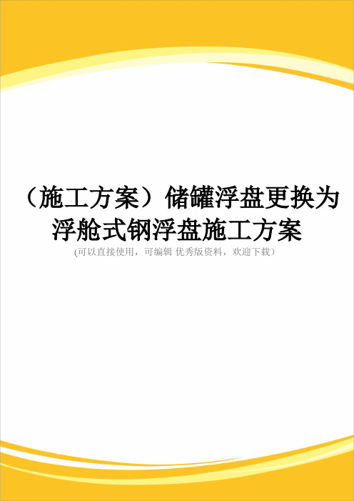 (施工方案)储罐浮盘更换为浮舱式钢浮盘施工方案