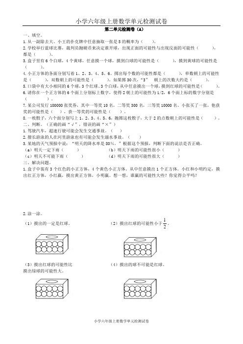 小学六年级上册数学单元检测试卷：第二单元检测卷(A)