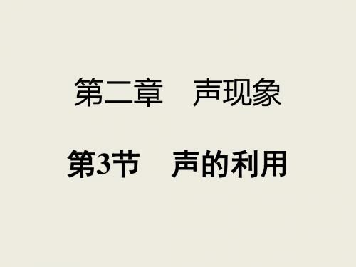 人教版八年级物理上册课件2.3 声的利用