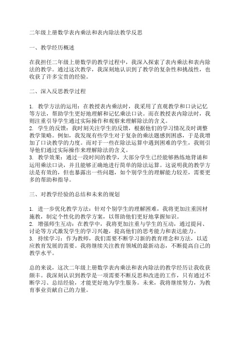 二年级上册数学(表内乘法和除法)教学反思