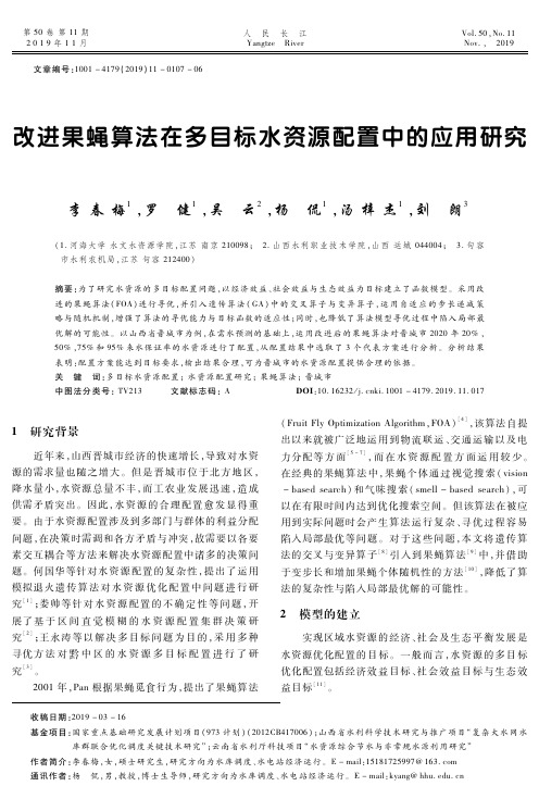 改进果蝇算法在多目标水资源配置中的应用研究