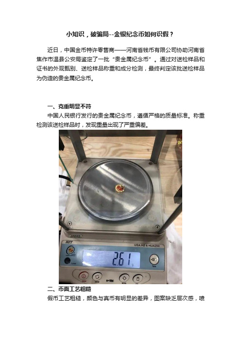 小知识，破骗局--金银纪念币如何识假？