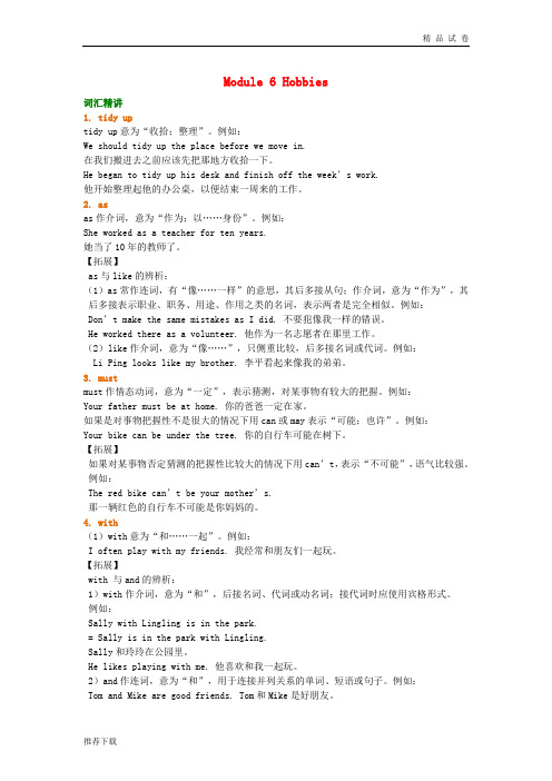 2019学年八年级英语下册 Module 6 Hobbies词句精讲精练(含解析)(新版)外研版