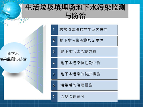 生活垃圾填埋场地下水污染监测与防治